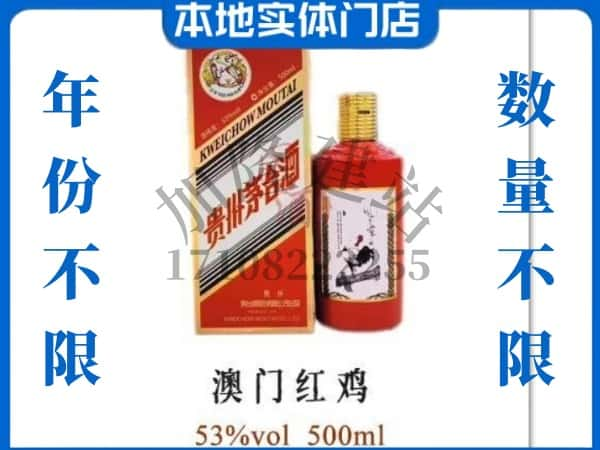 ​丽江回收澳门红鸡茅台酒空酒瓶价格